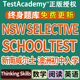 School 澳洲精英中学真题2025NSW Selective Test历年数学阅读