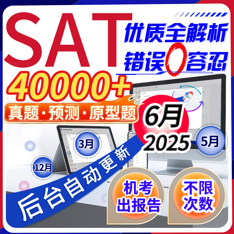 SAT真题6月解析模拟机考2025语文法阅读数学词汇考试网课讲义指南