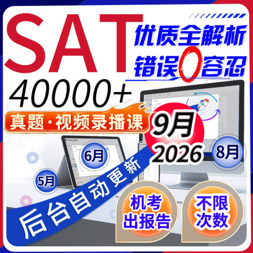 SAT真题机考解析模拟9月2026语文法阅读数学词汇考试练习讲义网课