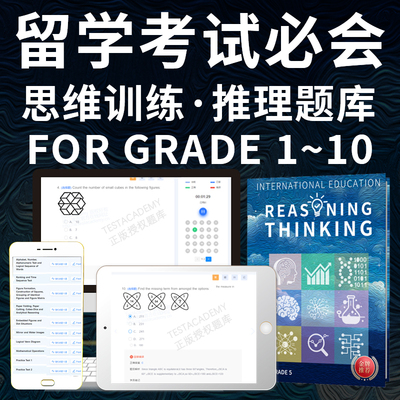 国际学校留学考试入学reasoning数学英语词汇推理备考在线题库
