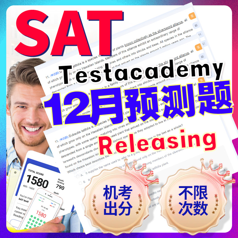 SAT12月预测真题模拟机考解析2025语法阅读数学词汇考试网课指南