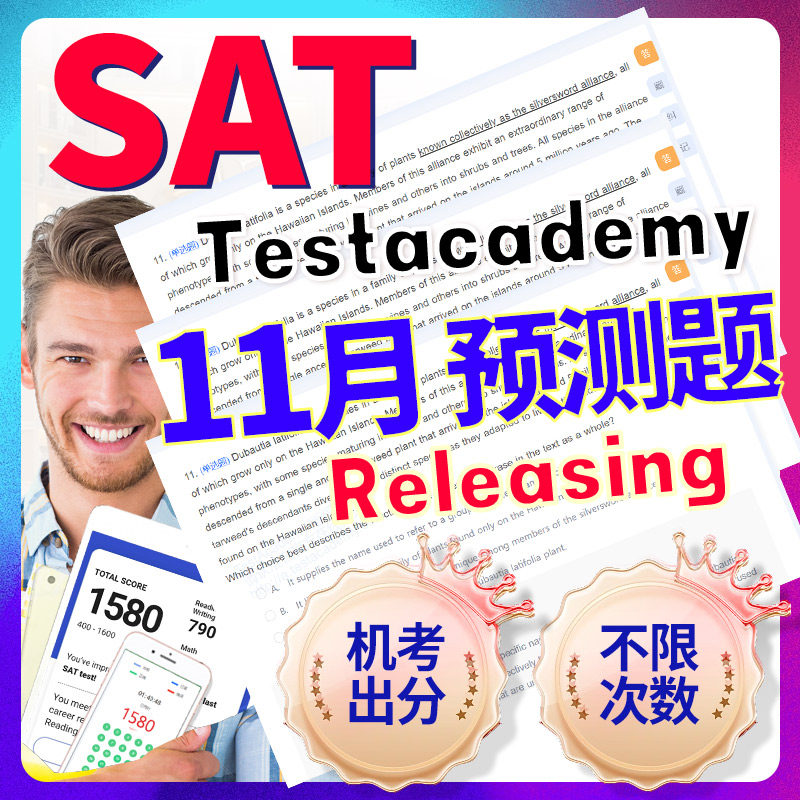 SAT真题机考考试模拟解析26语法文阅读数学词汇网课指南预测11月