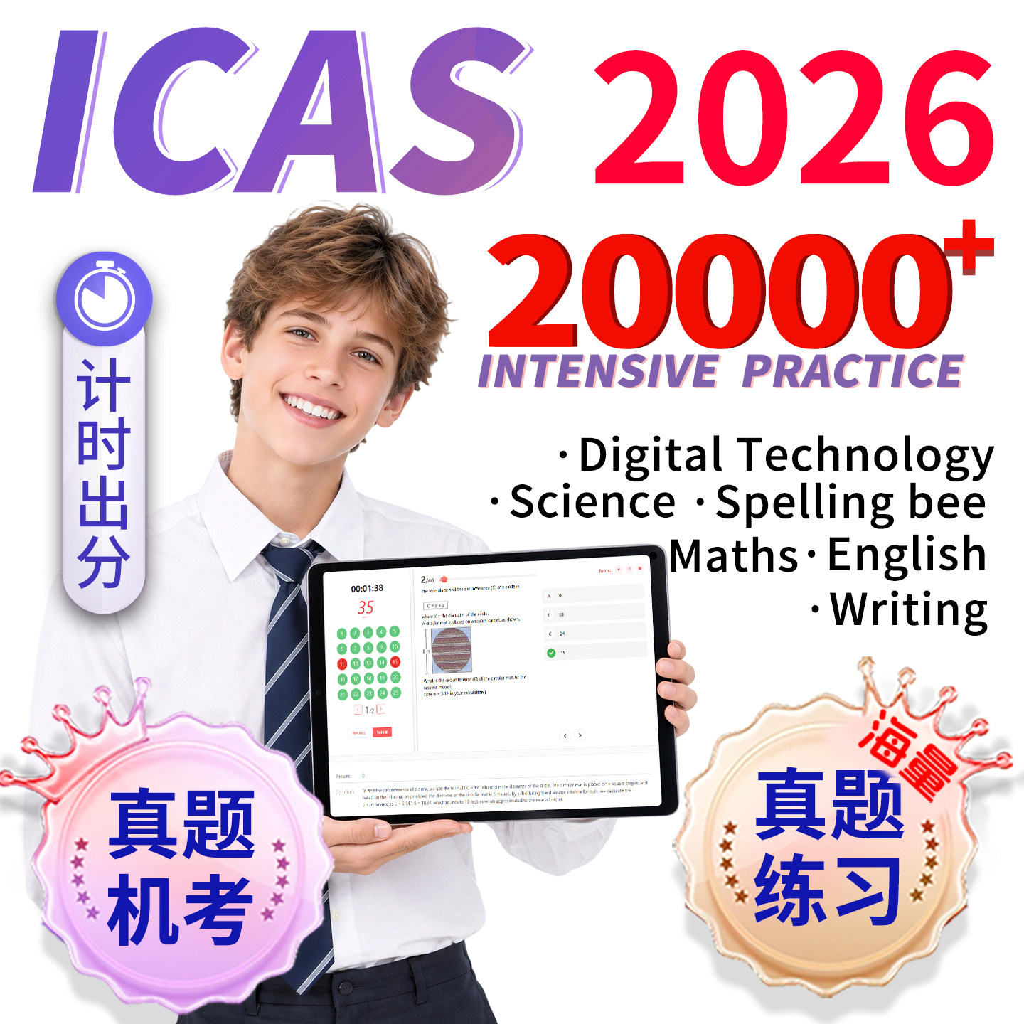 澳洲icas数学在线2026英语科学拼写练习模拟新西兰香港机考试真题
