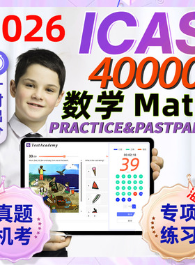 澳洲icas数学在线真题机考试2026英语科学拼写练习模拟新西兰香港