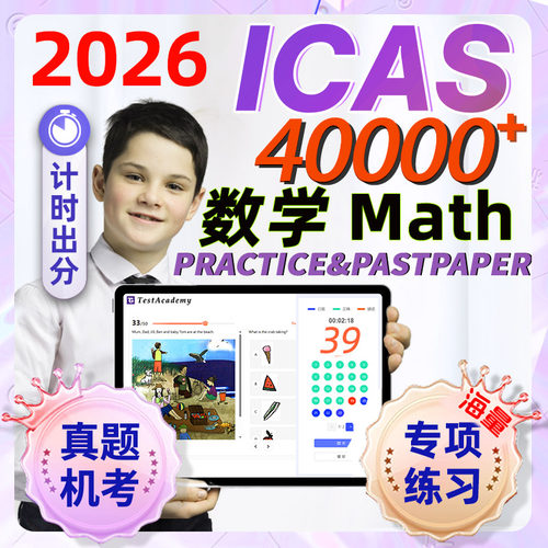 澳洲icas数学在线真题机考试2026英语科学拼写练习模拟新西兰香港