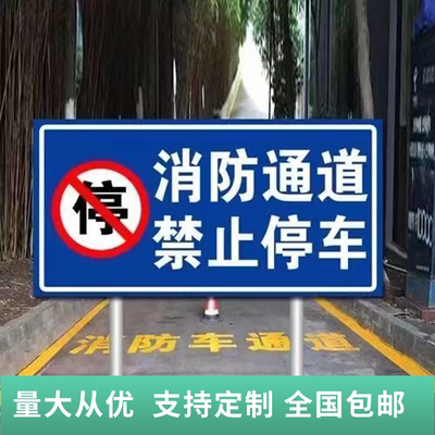 江西安全交通标志牌禁止停车消防通道警示牌立式反光指示标牌铝板