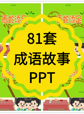 小学生成语故事PPT课件儿童教师幼儿园比赛电子版资料模板可修改