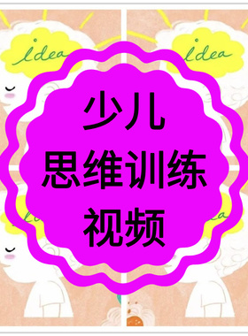 少儿思维训练视频教程儿童教学启蒙高效记忆方法3-12岁快速理解