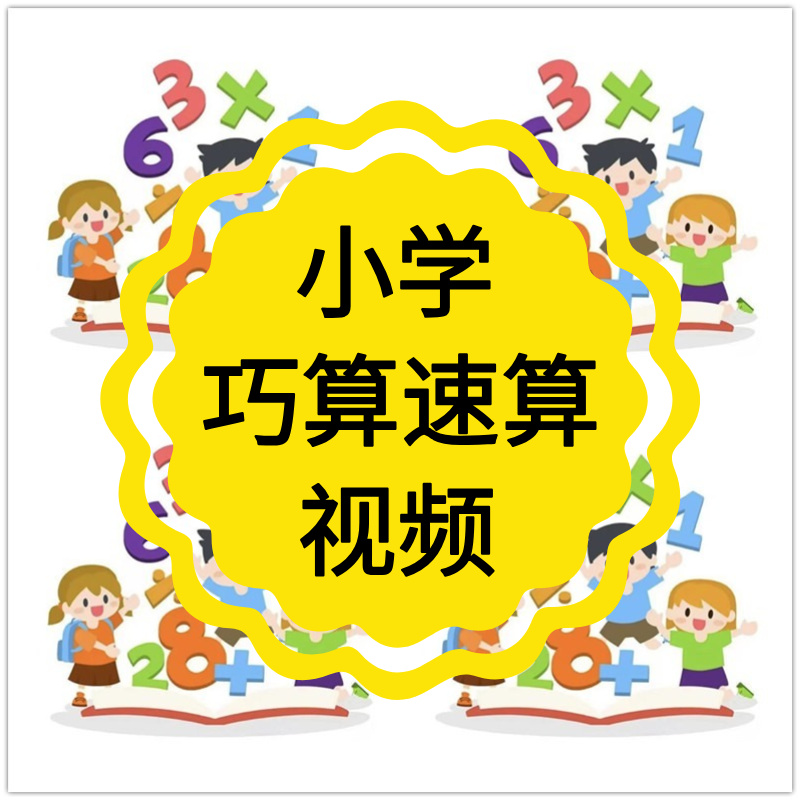巧算速算教学视频教程小学加法减法快速计算技巧方法数学动画课