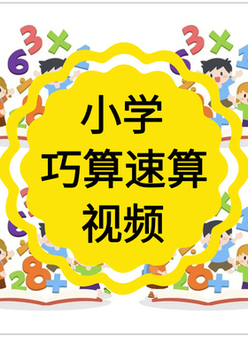巧算速算教学视频教程小学加法减法快速计算技巧方法数学动画课