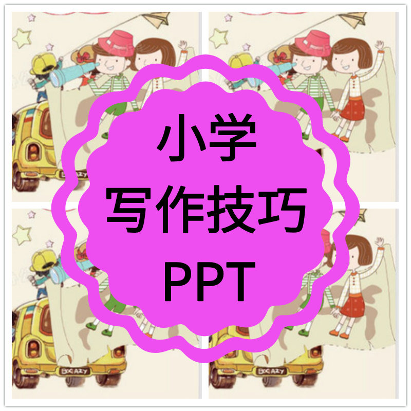 小学作文ppt三年级四五六技巧方法习作文记事写人景物课件无教案