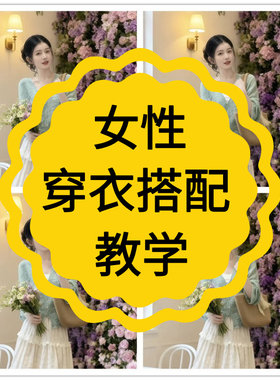 女士穿搭视频教程服装搭配形象管理师个人形象提升教学体态身材