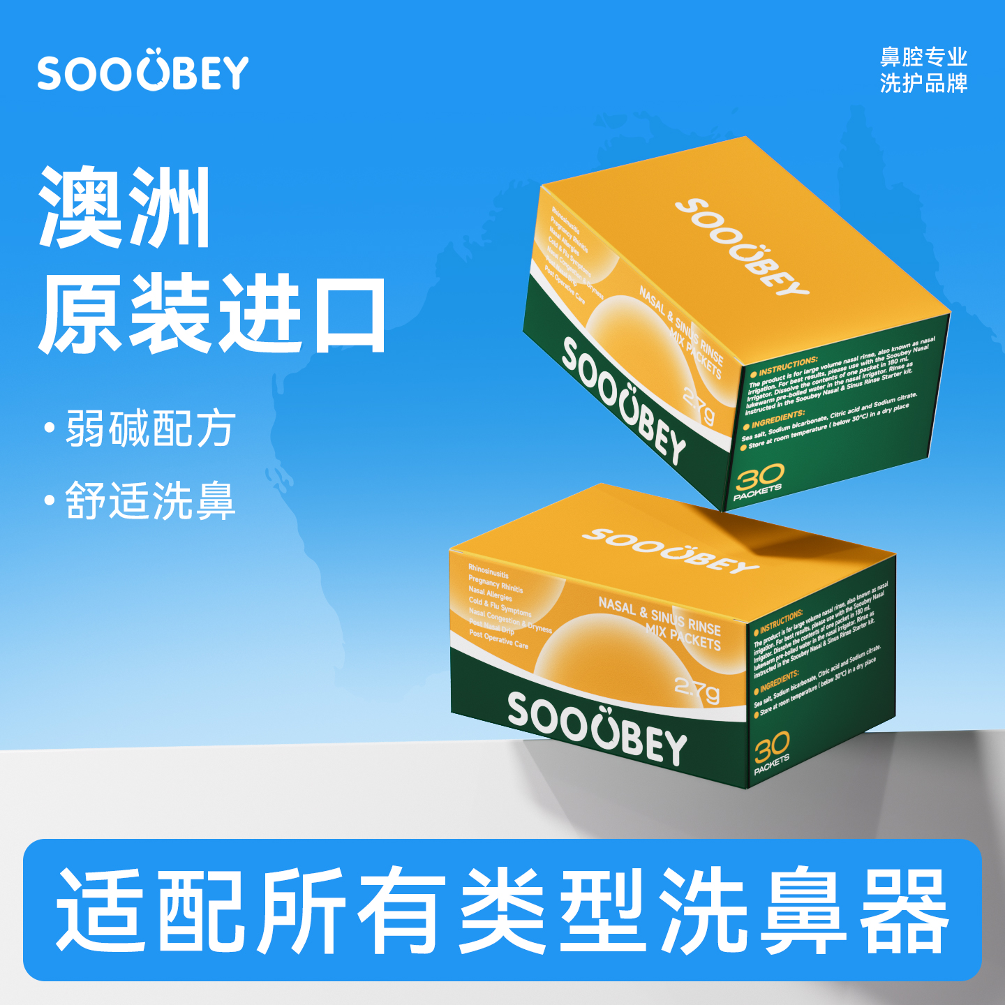 【澳洲原装进口】SOOUBEY洗鼻盐