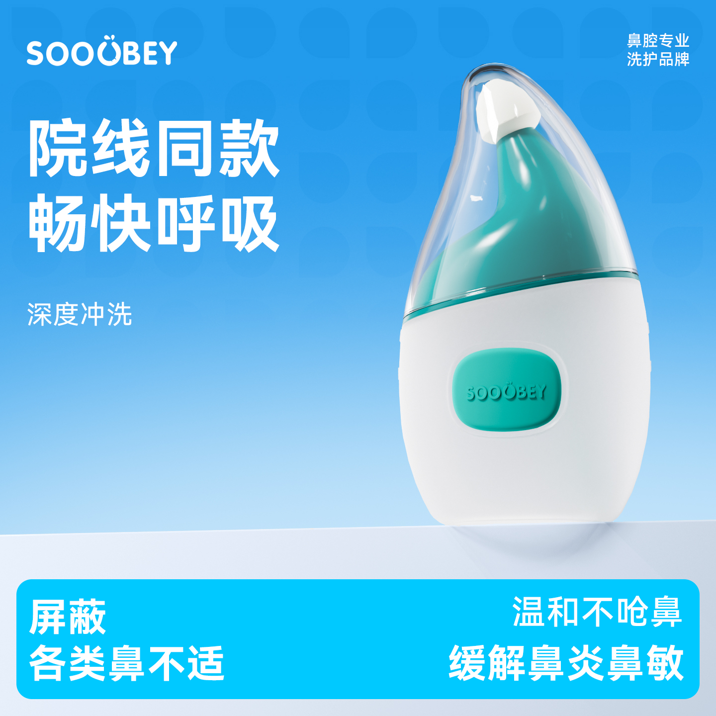 小象舒比清必朗可调式洗鼻器