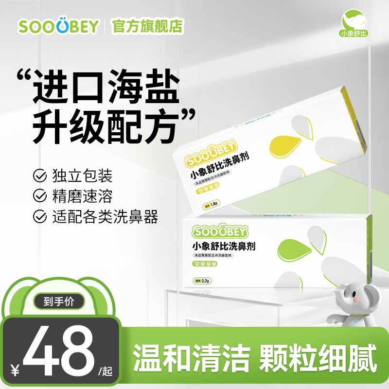 小象舒比 洗鼻剂 洗鼻器专用海盐剂鼻炎鼻窦生理冲洗鼻水家用