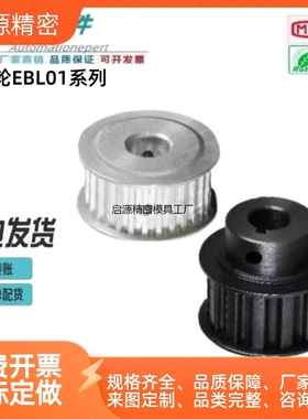 同步轮 EBL01/02/03/12/13/21/22/23/32/33/41/42/43/52/53怡合达