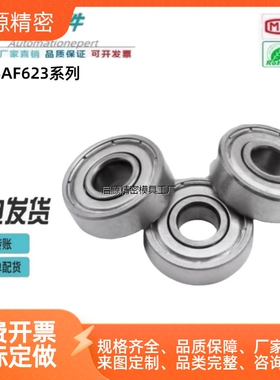 微型深沟轴承 BAF623 624 625 626 627 628 688 604ZZ 替代怡合达