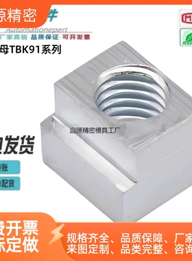T型螺母 TBK91-M3 TBK92-M4 TBK93-M5 M6 M8 M10 M12 16 怡合达