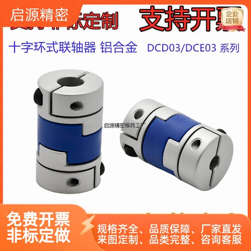 十字环联轴器铝合金DCD