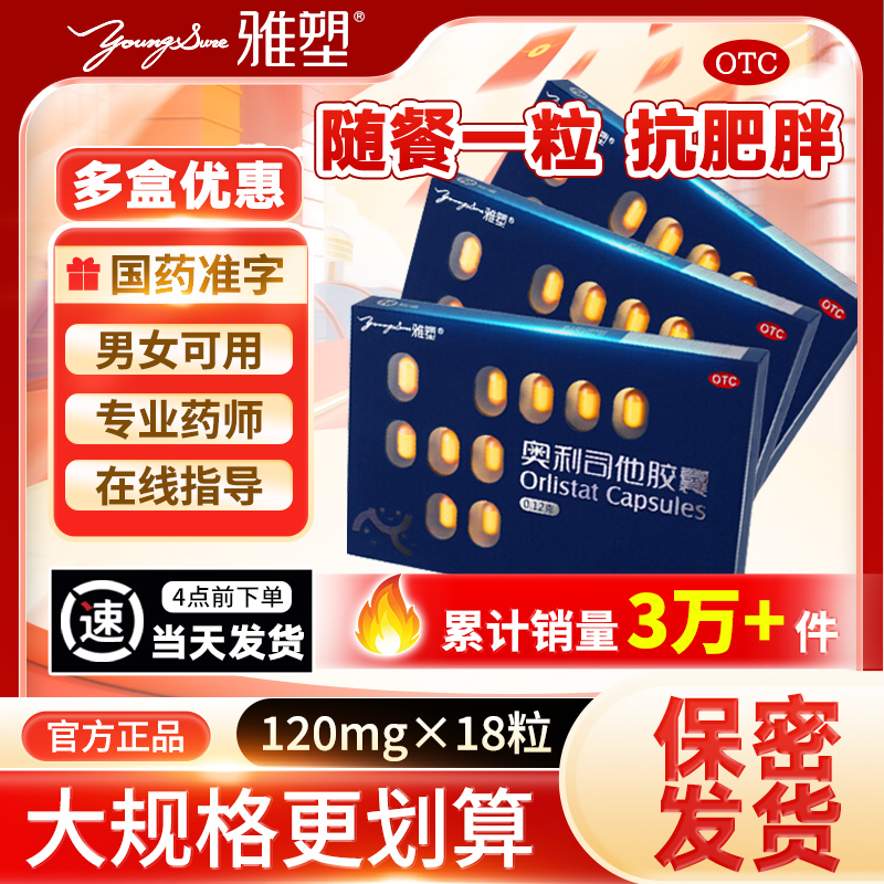雅塑奥利司他胶囊18粒减肥药抗肥胖减肥减重减脂官方旗舰店120mg
