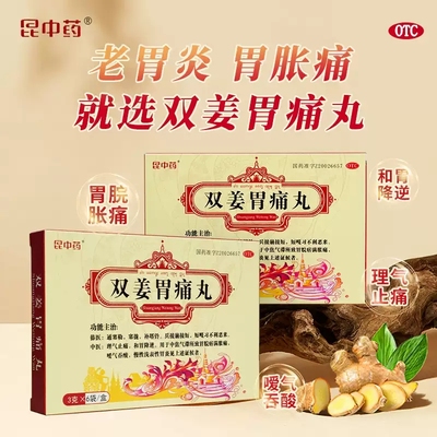 昆中药双姜胃痛丸 3g*6袋/盒慢性浅表性胃炎理气止痛和胃降逆