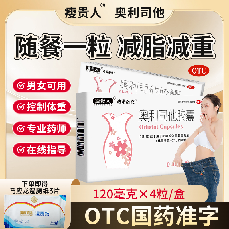 【瘦贵人】奥利司他胶囊120mg*4粒/盒