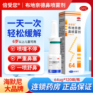64μg 布地奈德鼻喷雾剂 120喷 1支 过敏性鼻炎 海默尼 盒 倍受您