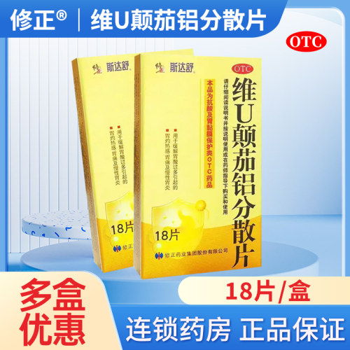 [修正]维U颠茄铝分散片18片/盒
