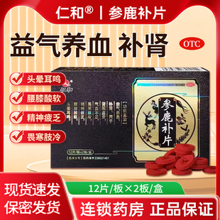 仁和参鹿补片正品男士补肾肾阳虚衰益气养血腰膝酸软精神疲惫
