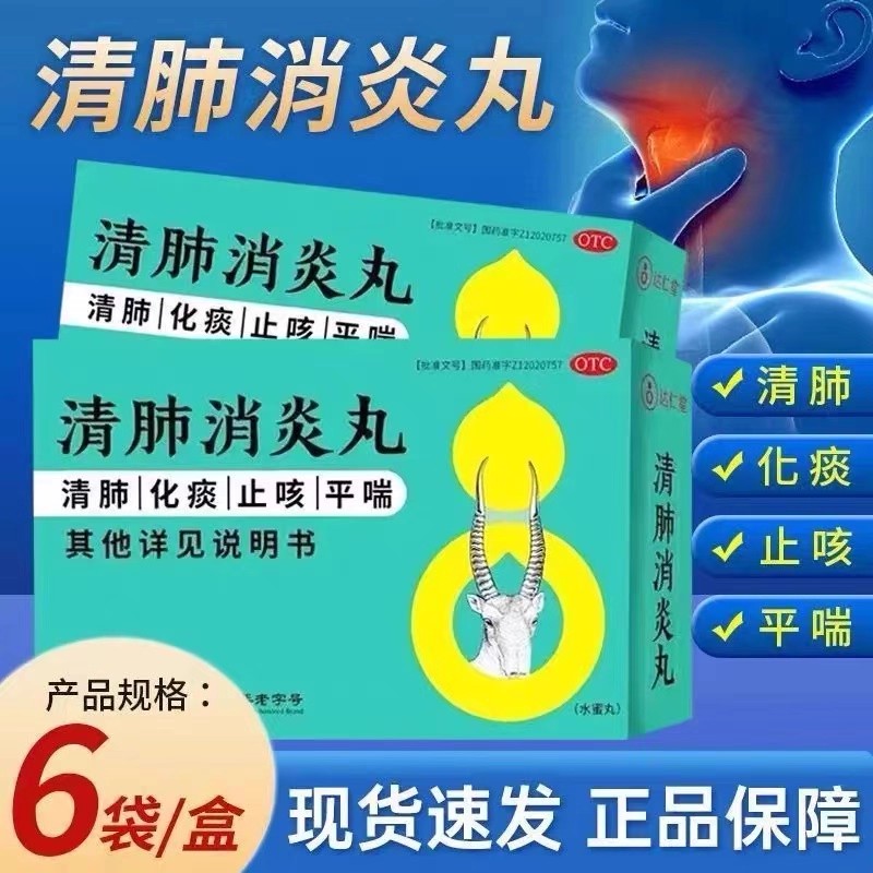 【达仁堂】清肺消炎丸8g*6袋/盒