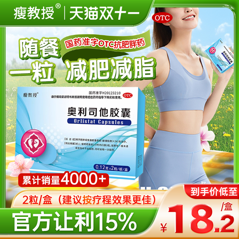 瘦教授奥利司他胶囊减肥正品官方旗舰店减肥减重排油减脂抗肥胖