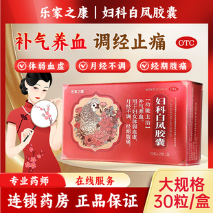 乐家之康妇科白凤胶囊30粒补气养血妇女体弱血虚月经不调经期腹痛