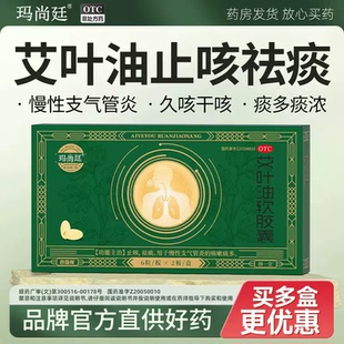 穆一堂 艾叶油软胶囊0.18g*12粒/盒止咳祛痰慢性支气炎的咳嗽痰多