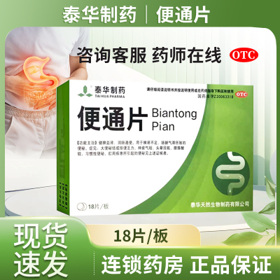 泰华制药便通片18片健脾益肾润肠通便便秘大便秘结排便乏力