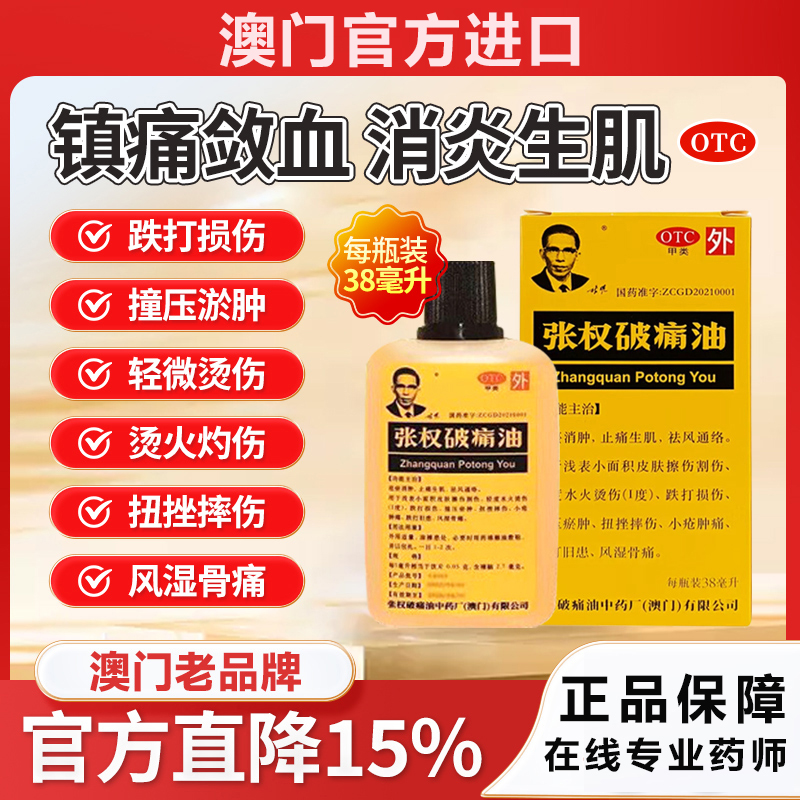 张权破痛油 38ml澳门进口香港跌打损伤水火烫伤风湿骨痛