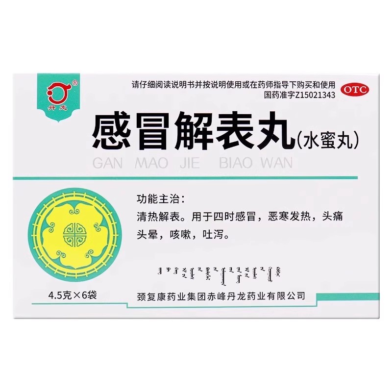 丹龙 感冒解表丸 4.5g*6袋/盒 用于四时感冒,恶寒发热,头痛头晕