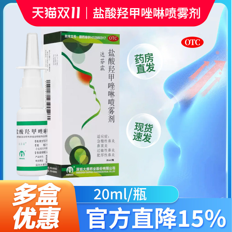 达芬霖盐酸羟甲唑啉喷雾剂20ml鼻炎喷雾急慢性鼻炎过敏性鼻炎喷剂