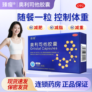 臻瘦奥利司他胶囊减肥正品 官方旗舰店减肥燃脂减重排油减脂抗肥胖