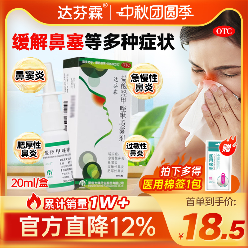 达芬霖盐酸羟甲唑啉喷雾剂20ml鼻炎喷雾过敏性鼻炎鼻塞急慢性喷剂