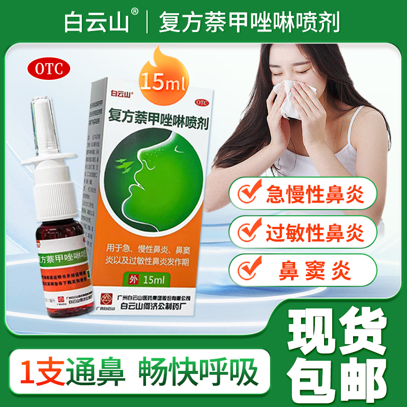 【白云山】复方萘甲唑啉喷剂5mg10mg*15m/盒