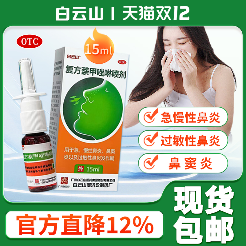 【白云山】复方萘甲唑啉喷剂0.05%0.1%*15ml*1瓶/盒