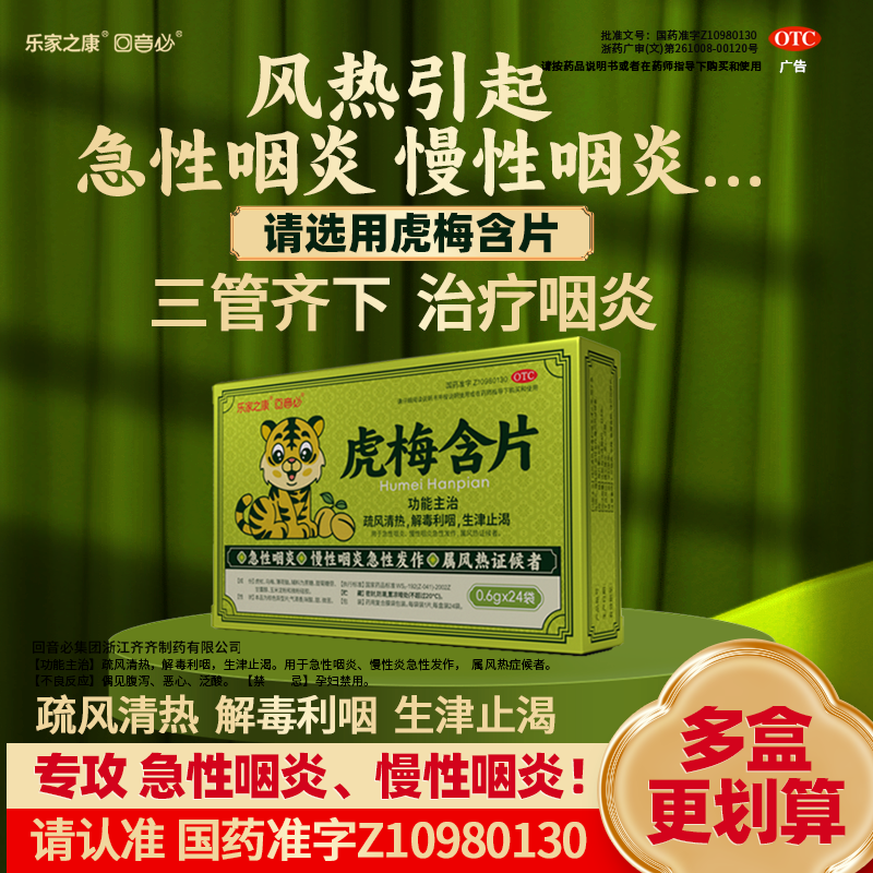 乐家之康虎梅含片0.6g*24袋/盒 回音必 急/慢性咽炎含片解毒利咽