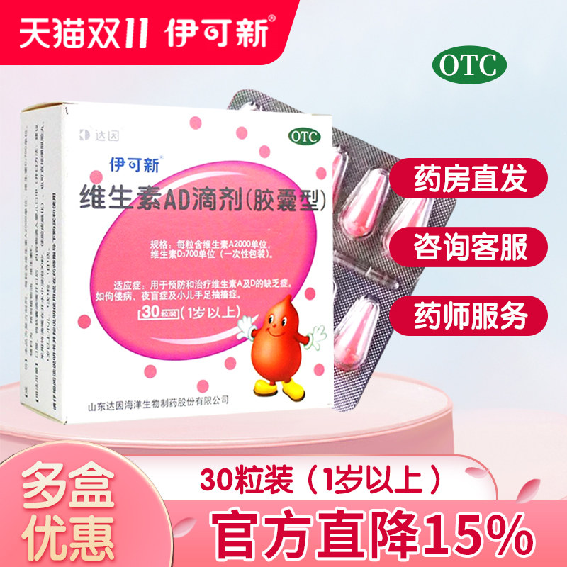 [伊可新]维生素AD滴剂700IU2000IU*30粒/盒