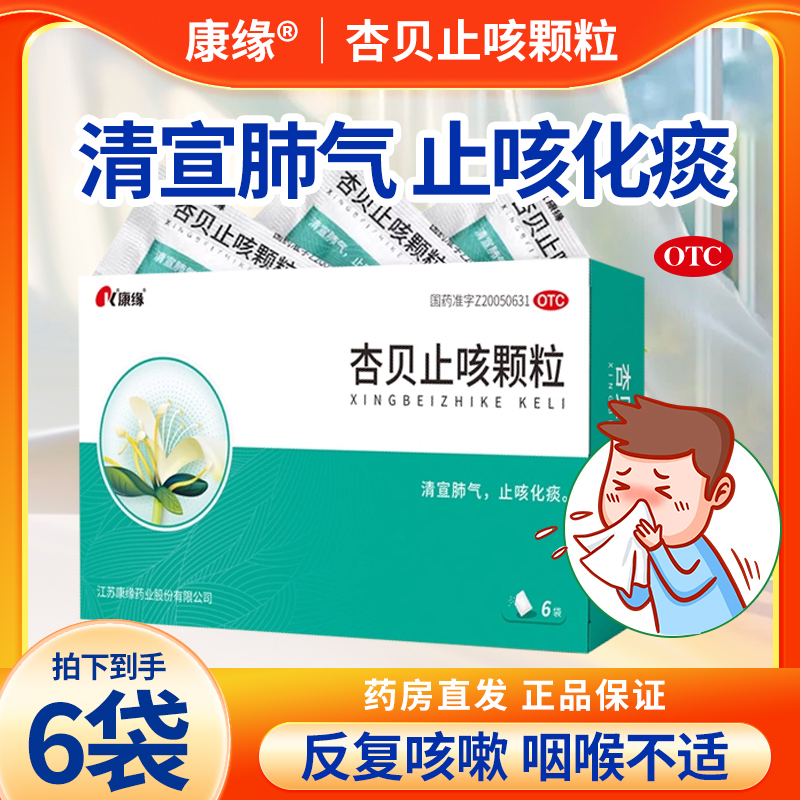 【康缘】杏贝止咳颗粒4g*6袋/盒