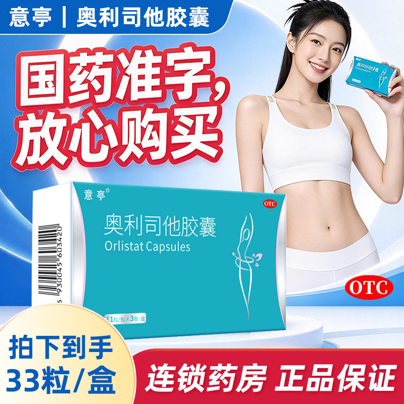 意亭 奥利司他胶囊0.12g*33粒/盒体重超重抗肥胖OTC减肥药
