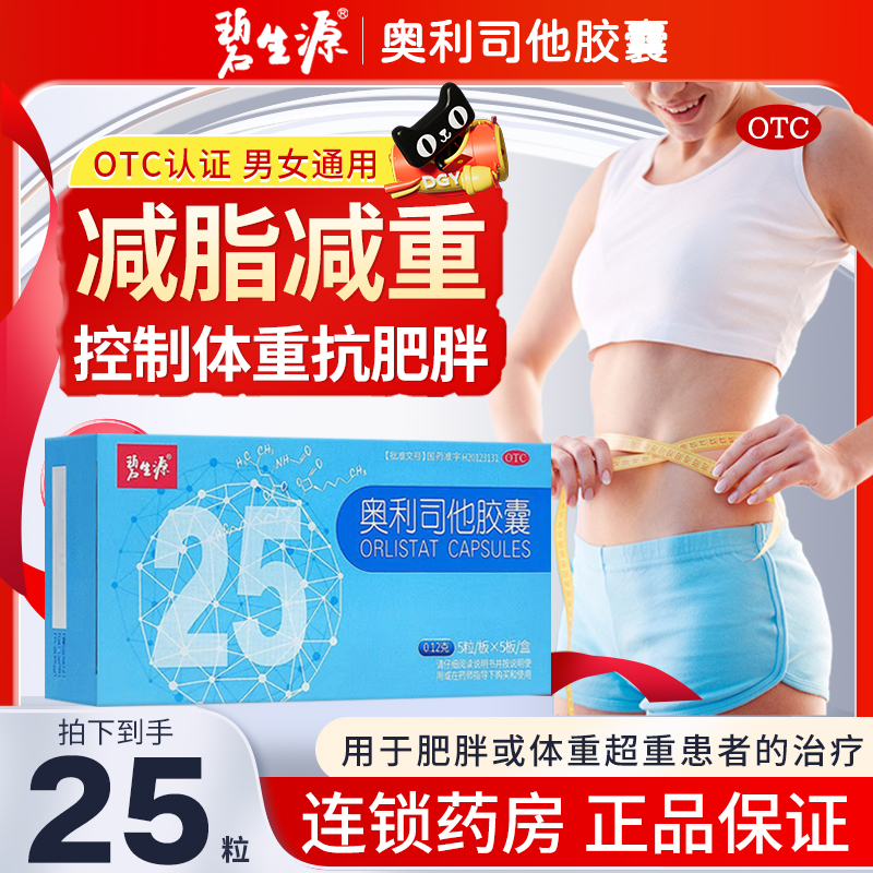 碧生源奥利司他胶囊25粒官方旗舰店排油燃脂减肥减重抗肥胖减肥药