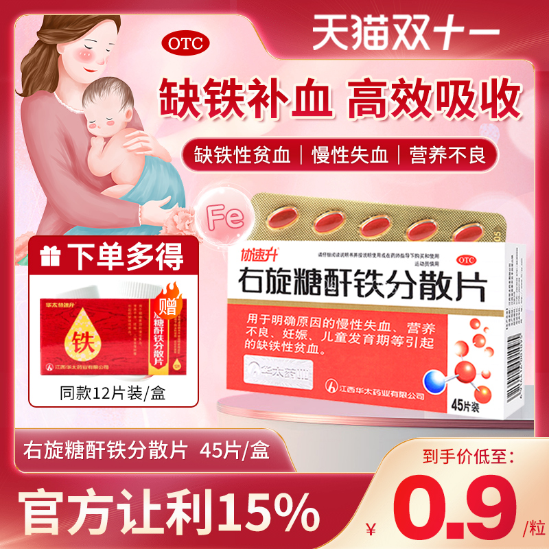 【协速升】右旋糖酐铁分散片25mg*45片/盒