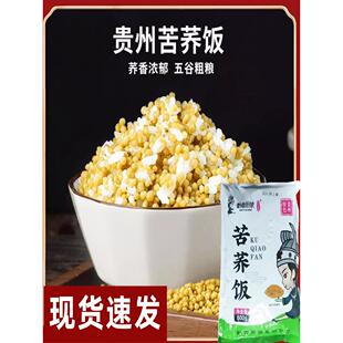 黔西厨娘苦荞饭正宗贵州特产苦荞饭五谷粗粮代餐饱腹好吃500g/袋