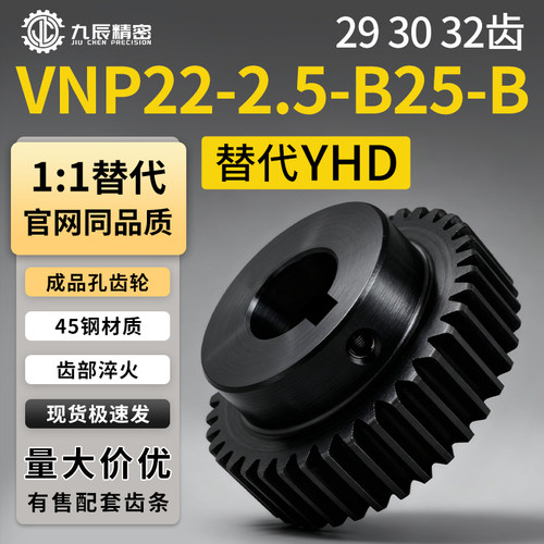 直齿轮2.5模VNP22-2.5-29 30 32-B25-B-P35N P38N P40N P42N P45N