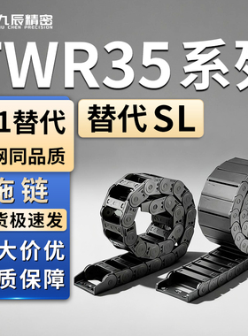 拖链TWR35-C50 C75 C100 C125 C150 C175-R75 R100 R125-20 30 40